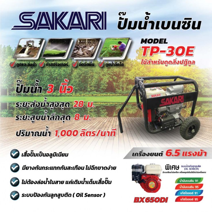 เครื่องสูบน้ำเบนซิน SAKARI TP-30E